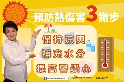 預防熱傷害3撇步