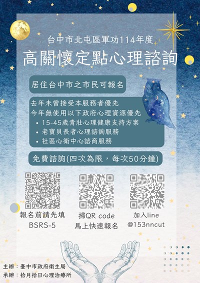 114年度高關懷定點心理諮詢服務!