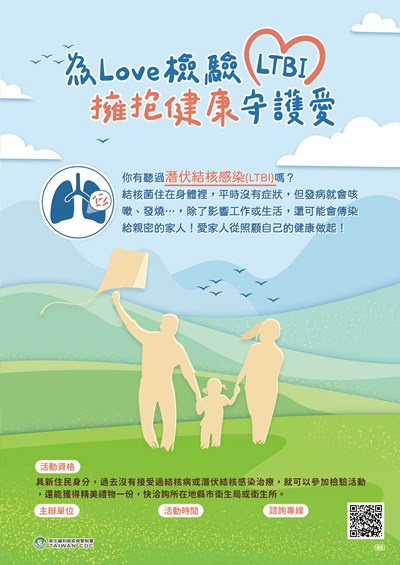 為愛擁抱LTBI