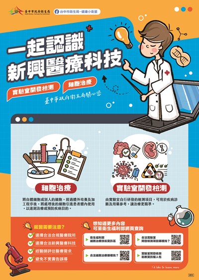 衛生局_認識新興醫療科技_海報