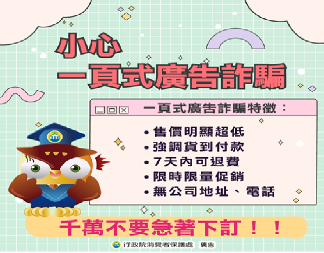 一頁式廣告詐騙