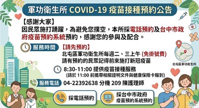 軍功衛生所新冠疫苗接種預約公告