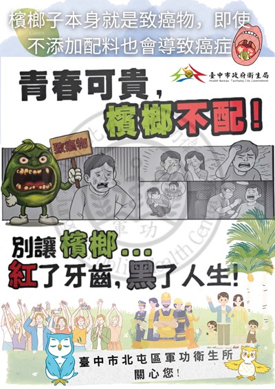 青少年檳榔健康危害防制