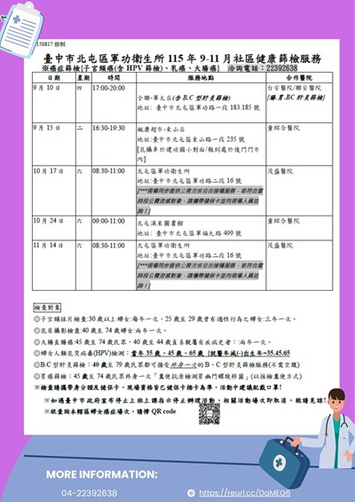 社區健康篩檢服務9-11月