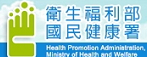衛生福利部國民健康署