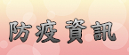 防疫資訊
