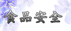 食品安全