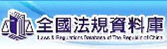 全國法規資料庫