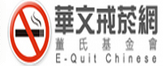華文戒菸網