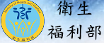 衛生福利部