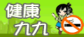 健康九九