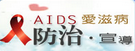 AIDS防治宣導