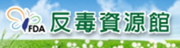 反毒資料館